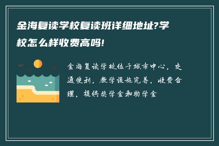 金海复读学校复读班详细地址?学校怎么样收费高吗!