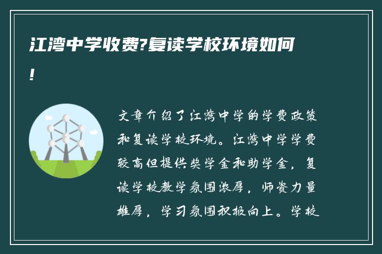 江湾中学收费?复读学校环境如何!