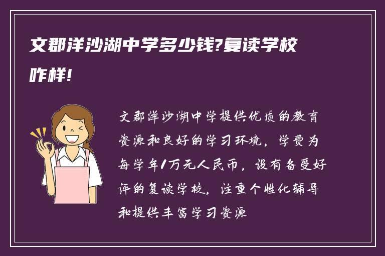 文郡洋沙湖中学多少钱?复读学校咋样!