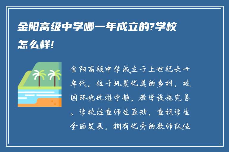 金阳高级中学哪一年成立的?学校怎么样!