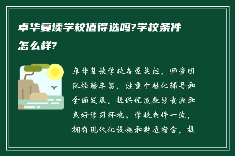 卓华复读学校值得选吗?学校条件怎么样?