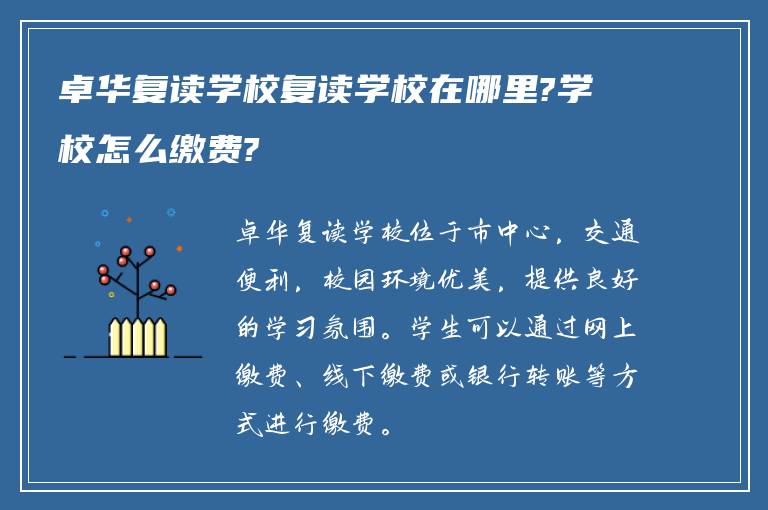 卓华复读学校复读学校在哪里?学校怎么缴费?