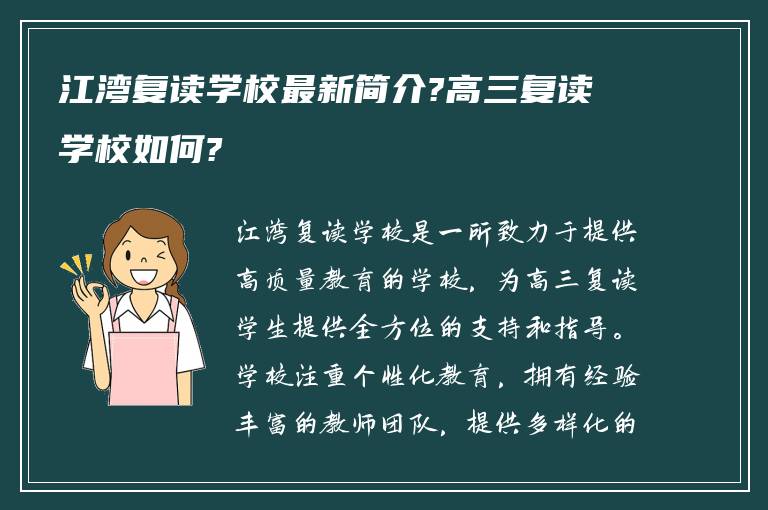 江湾复读学校最新简介?高三复读学校如何?