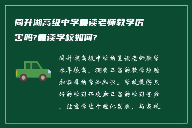 同升湖高级中学复读老师教学厉害吗?复读学校如何?