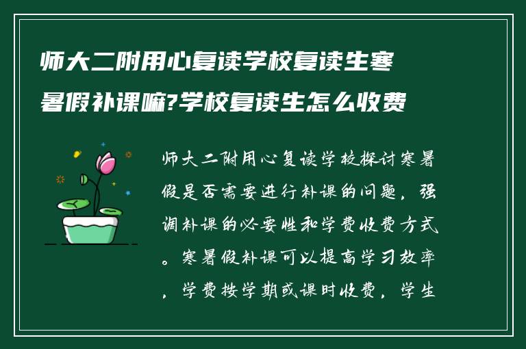 师大二附用心复读学校复读生寒暑假补课嘛?学校复读生怎么收费?