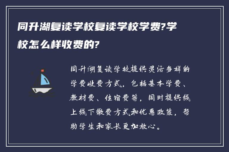 同升湖复读学校复读学校学费?学校怎么样收费的?