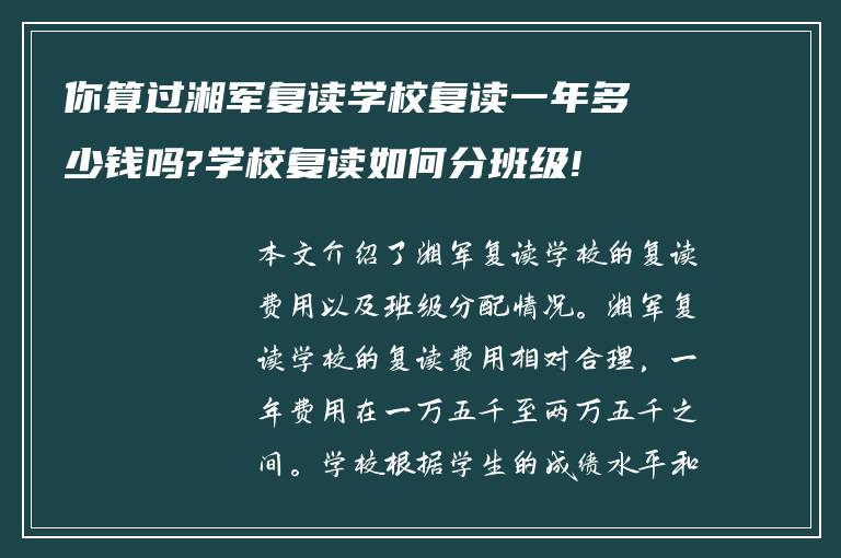 你算过湘军复读学校复读一年多少钱吗?学校复读如何分班级!