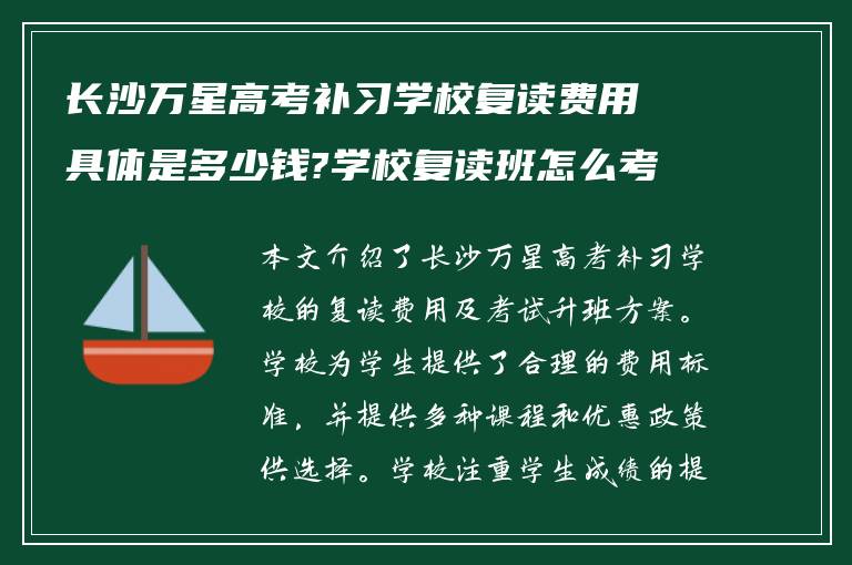 长沙万星高考补习学校复读费用具体是多少钱?学校复读班怎么考试升班!