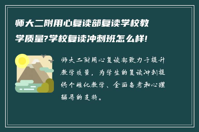 师大二附用心复读部复读学校教学质量?学校复读冲刺班怎么样!