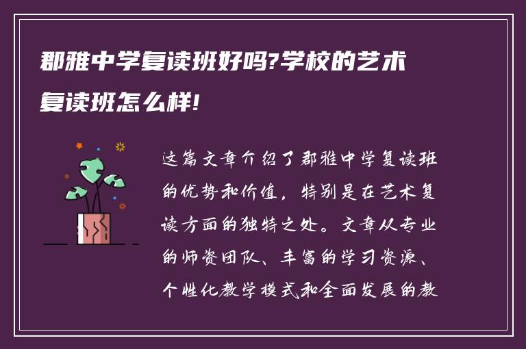 郡雅中学复读班好吗?学校的艺术复读班怎么样!