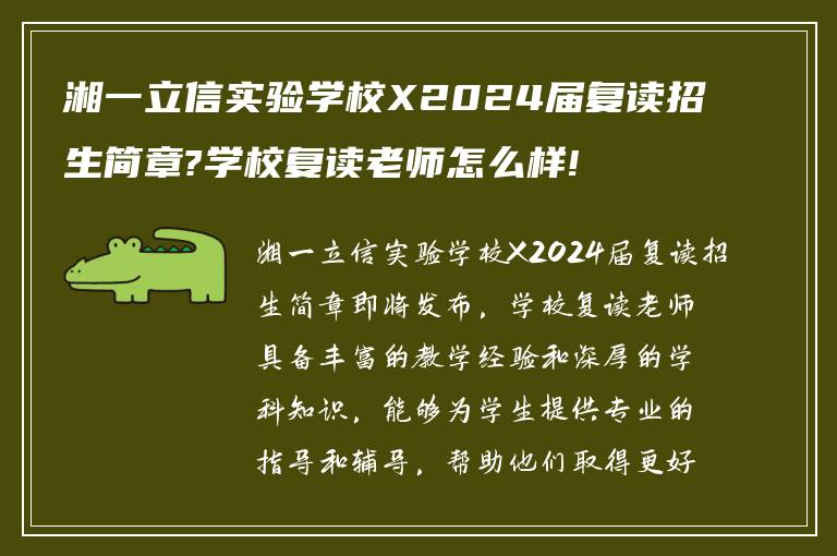 湘一立信实验学校X2024届复读招生简章?学校复读老师怎么样!