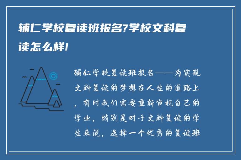 辅仁学校复读班报名?学校文科复读怎么样!