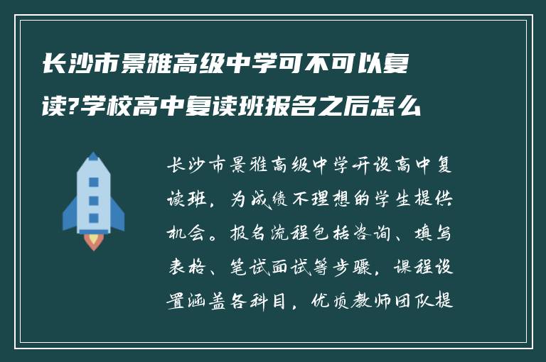 长沙市景雅高级中学可不可以复读?学校高中复读班报名之后怎么做!