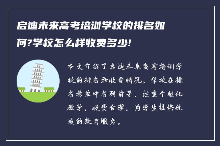 启迪未来高考培训学校的排名如何?学校怎么样收费多少!