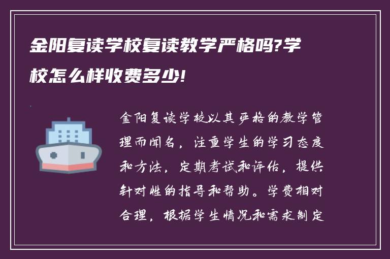 金阳复读学校复读教学严格吗?学校怎么样收费多少!