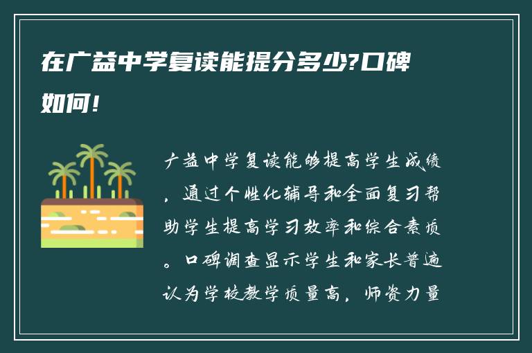 在广益中学复读能提分多少?口碑如何!