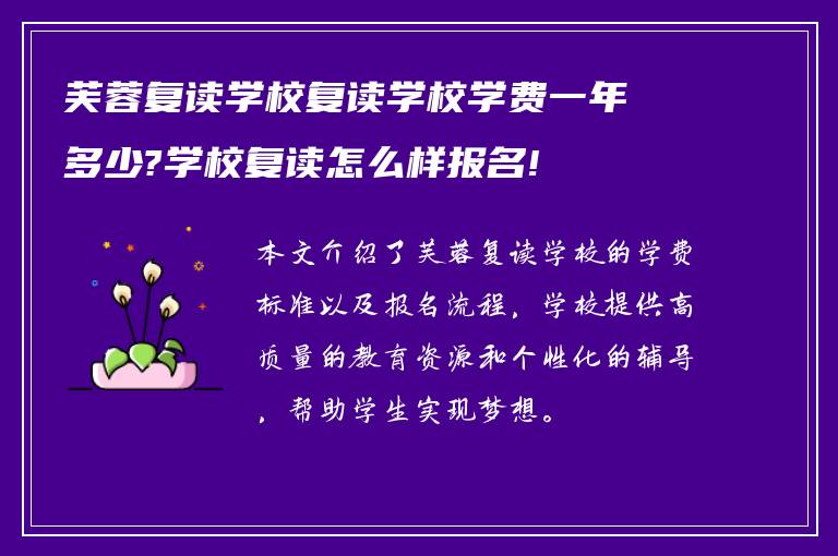 芙蓉复读学校复读学校学费一年多少?学校复读怎么样报名!