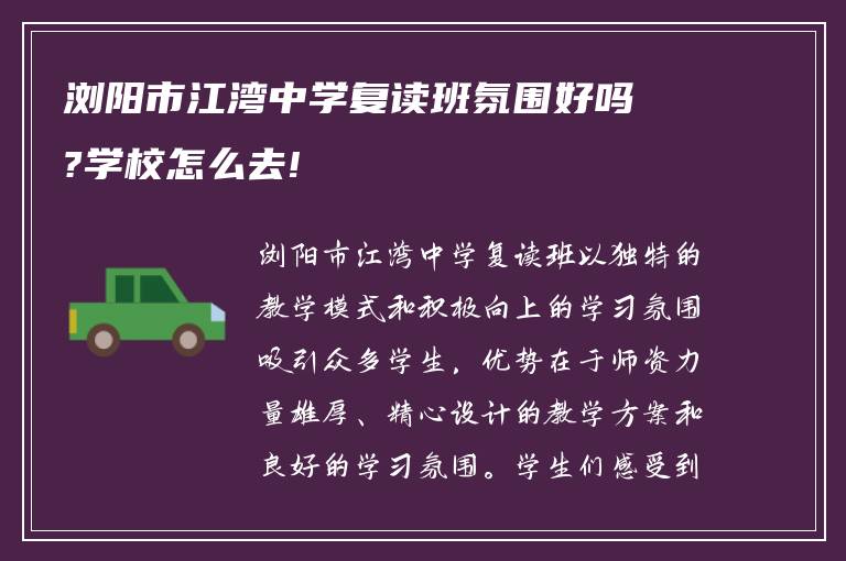 浏阳市江湾中学复读班氛围好吗?学校怎么去!