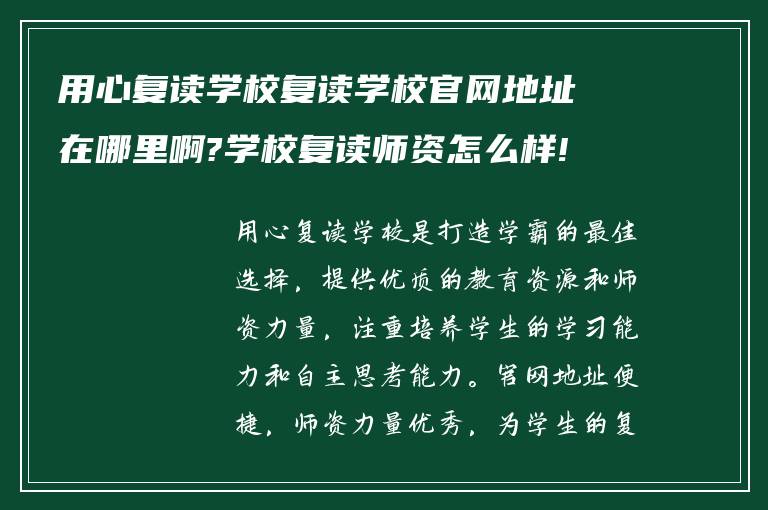 用心复读学校复读学校官网地址在哪里啊?学校复读师资怎么样!