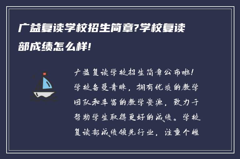 广益复读学校招生简章?学校复读部成绩怎么样!