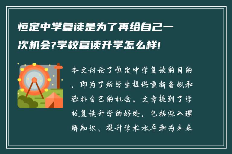 恒定中学复读是为了再给自己一次机会?学校复读升学怎么样!