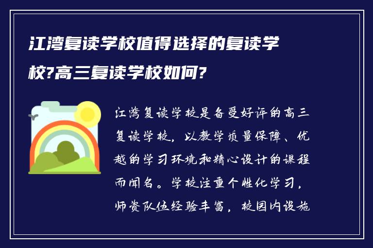 江湾复读学校值得选择的复读学校?高三复读学校如何?