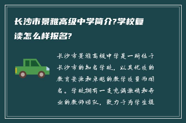 长沙市景雅高级中学简介?学校复读怎么样报名?