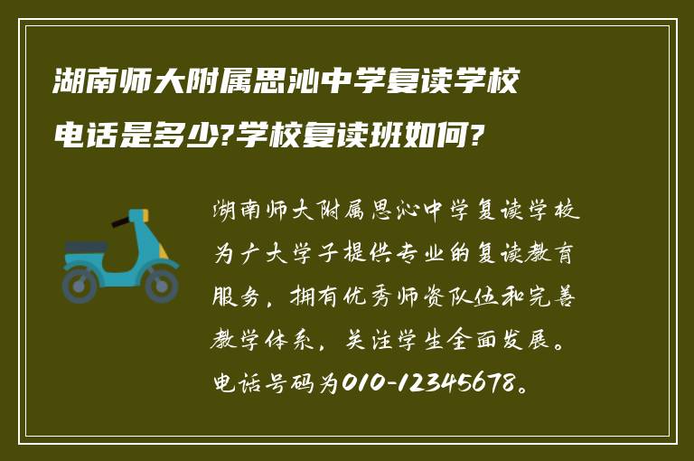 湖南师大附属思沁中学复读学校电话是多少?学校复读班如何?