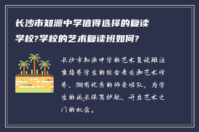 长沙市知源中学值得选择的复读学校?学校的艺术复读班如何?