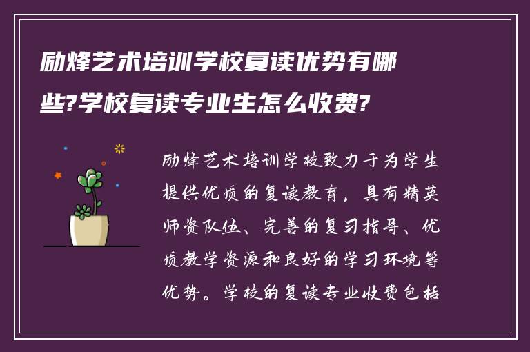 励烽艺术培训学校复读优势有哪些?学校复读专业生怎么收费?