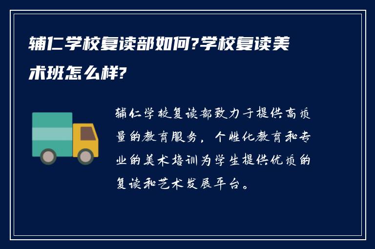 辅仁学校复读部如何?学校复读美术班怎么样?