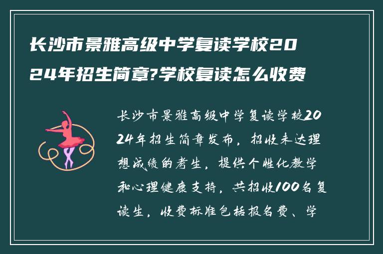 长沙市景雅高级中学复读学校2024年招生简章?学校复读怎么收费的?