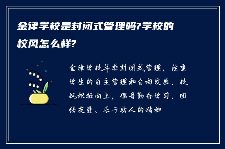 金律学校是封闭式管理吗?学校的校风怎么样?