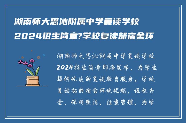 湖南师大思沁附属中学复读学校2024招生简章?学校复读部宿舍环境怎么样?