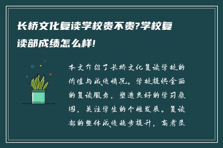 长桥文化复读学校贵不贵?学校复读部成绩怎么样!