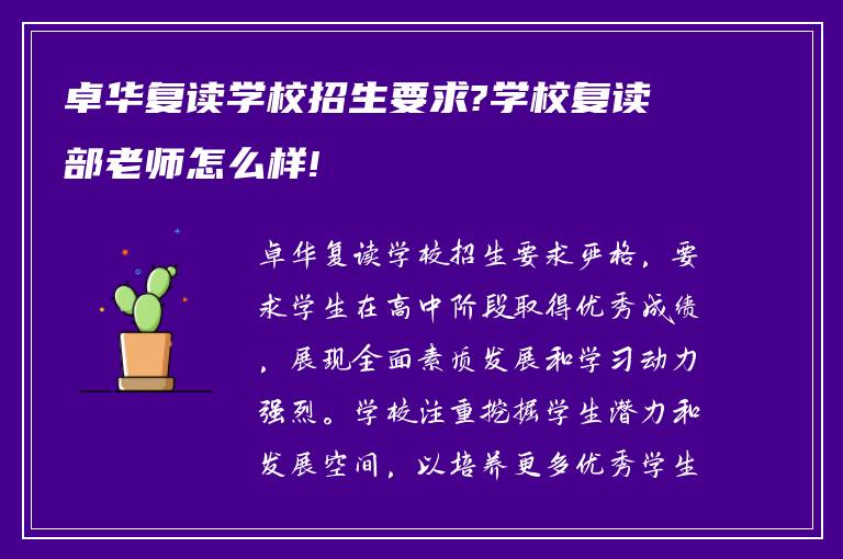 卓华复读学校招生要求?学校复读部老师怎么样!