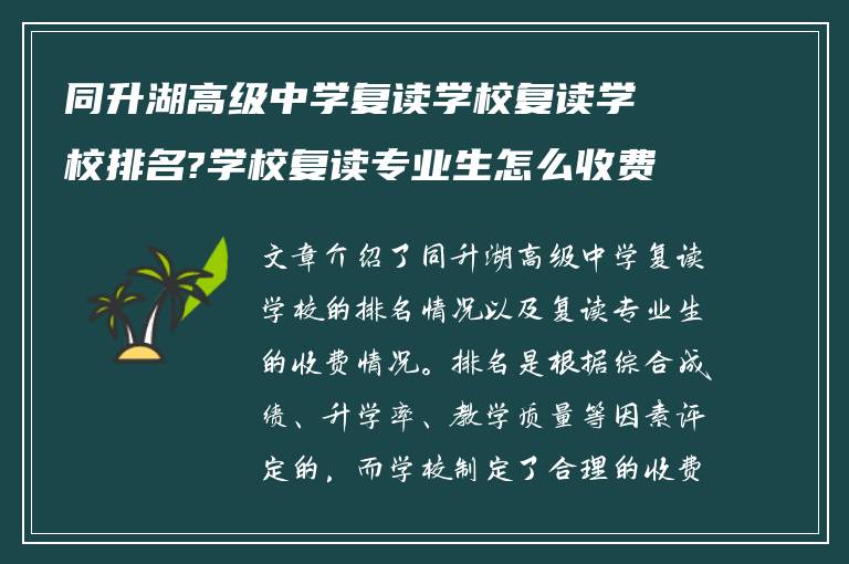 同升湖高级中学复读学校复读学校排名?学校复读专业生怎么收费!