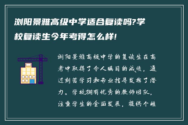 浏阳景雅高级中学适合复读吗?学校复读生今年考得怎么样!