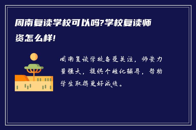 周南复读学校可以吗?学校复读师资怎么样!