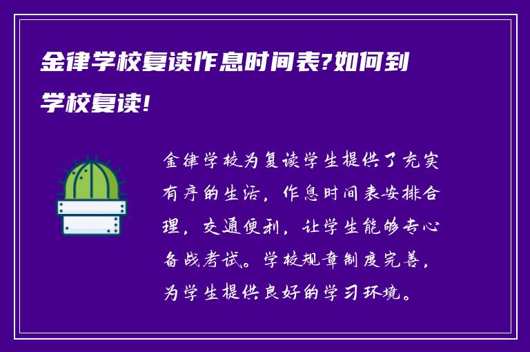 金律学校复读作息时间表?如何到学校复读!