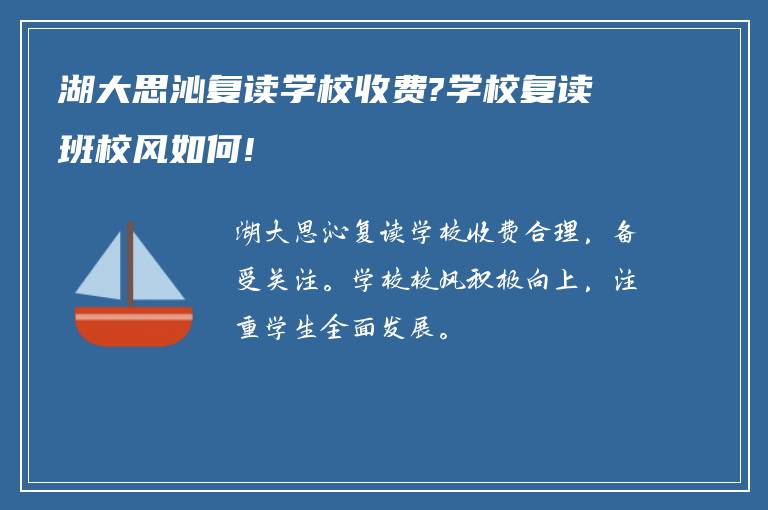 湖大思沁复读学校收费?学校复读班校风如何!