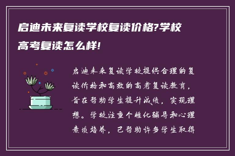 启迪未来复读学校复读价格?学校高考复读怎么样!