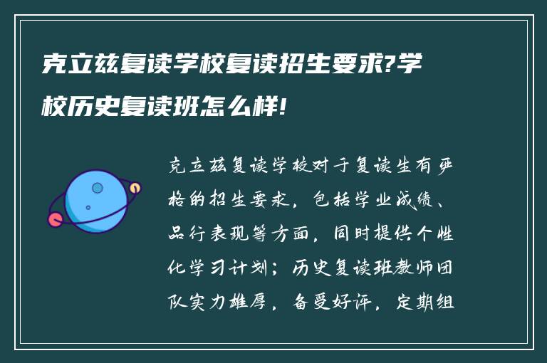 克立兹复读学校复读招生要求?学校历史复读班怎么样!