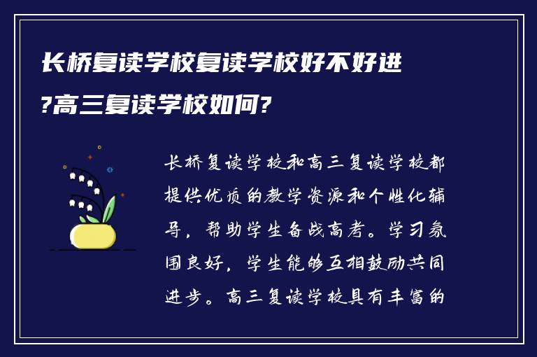 长桥复读学校复读学校好不好进?高三复读学校如何?