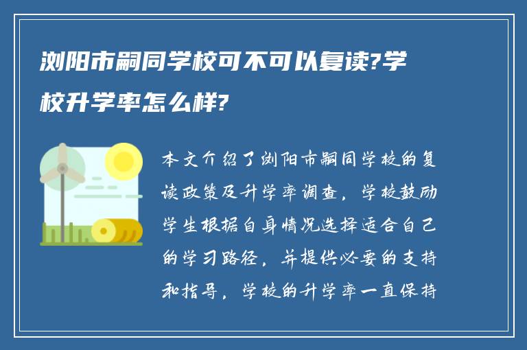 浏阳市嗣同学校可不可以复读?学校升学率怎么样?