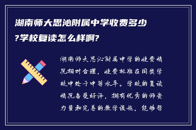 湖南师大思沁附属中学收费多少?学校复读怎么样啊?