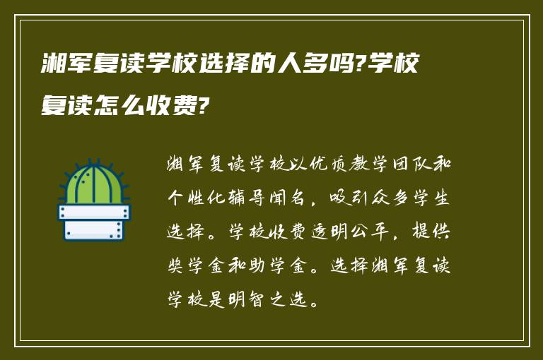 湘军复读学校选择的人多吗?学校复读怎么收费?