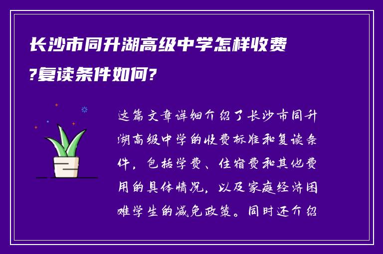 长沙市同升湖高级中学怎样收费?复读条件如何?