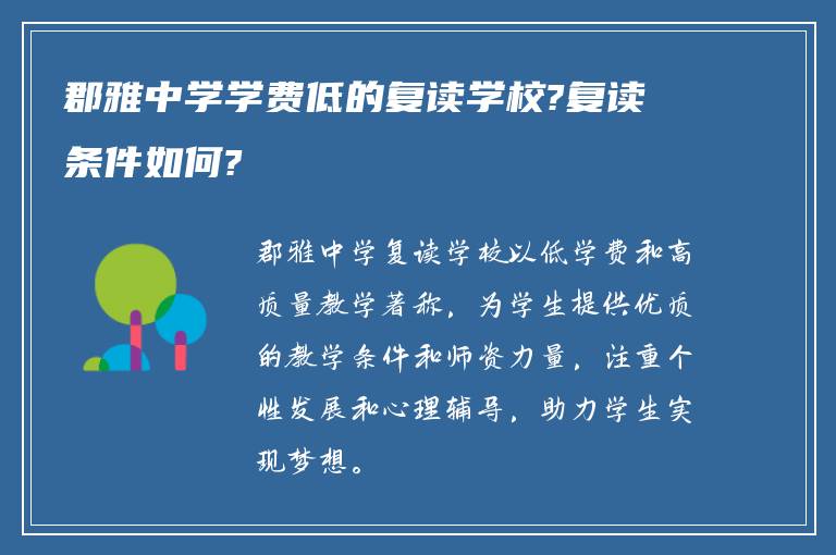 郡雅中学学费低的复读学校?复读条件如何?