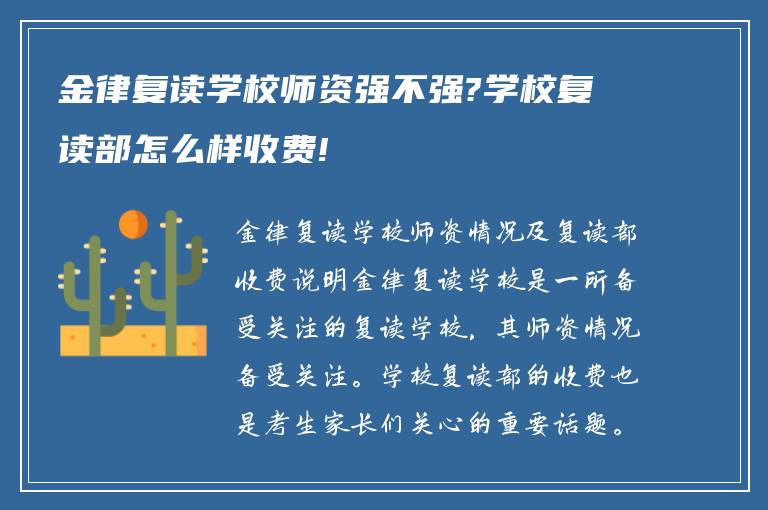 金律复读学校师资强不强?学校复读部怎么样收费!